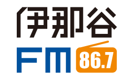 伊那谷FM